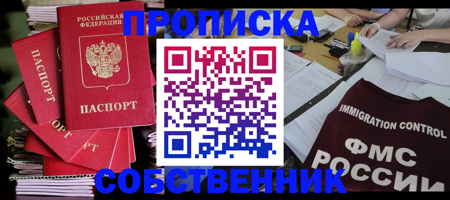 купить прописку в Златоусте